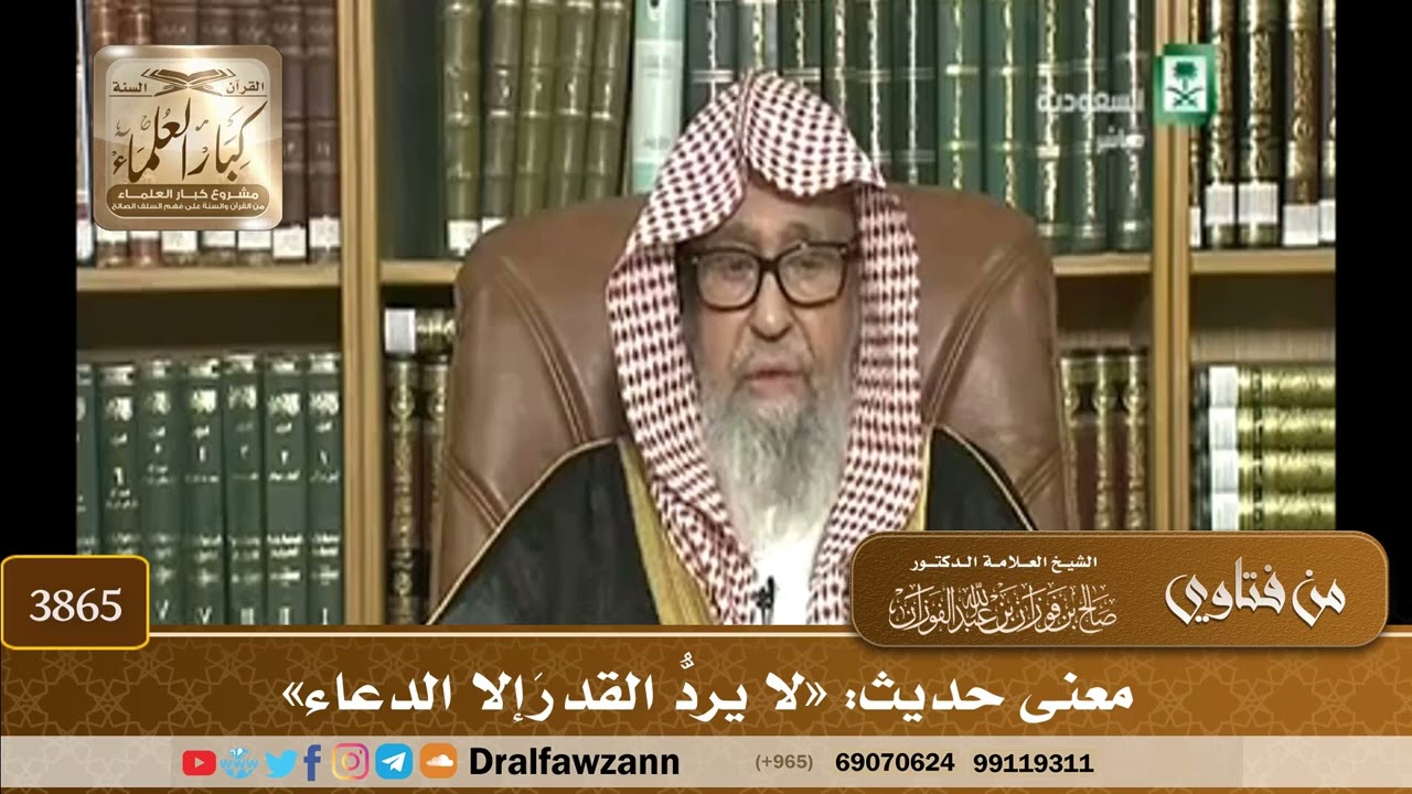 [3865] معنى حديث: «لا يردُّ القدرَ إلا الدعاء» - صالح الفوزان