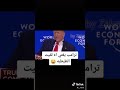 ترمب بغني طبطبطه ههههه