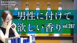 女性に好かれる香水と香りテク、寺田が新しいモテる香りを見つけた！| B.R. Fashion College Lesson.287 アクア ディ パルマ