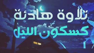 ستملأ قلبك بالسكينه والراحه🎧سورة ص كامله |تلاوة هادئه جدا | القارئ سعد ازويت