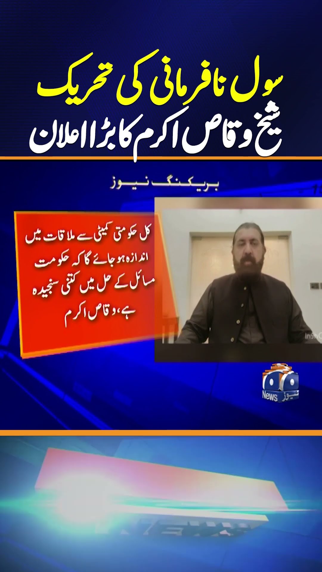 PTI Civil Disobedience Movement | Sheikh Waqas Akram Big Announcement | Breaking News