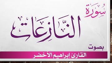 079 سورة النازعات .. إبراهيم الأخضر .. القرآن هدى للمتقين
