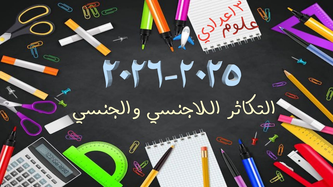 أسرع شرح لدرس التكاثر  اللاجنسي والتكاثر الجنسي الصف الثالث الاعدادي٢٠٢٦/٢٠٢٥