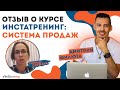 Дмитрий Филюта. Отзыв о курсе по «Инстатренинг: Система продаж»