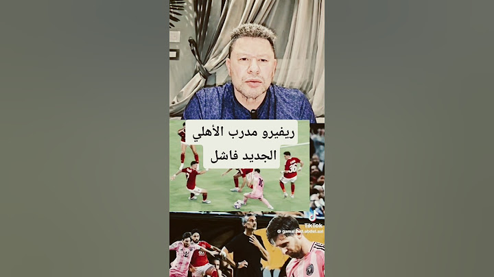 رضا عبد العال. ريفيرو مدرب الأهلي الجديد فاشل ومش هيعمل حاجه مع الاهلي #الاهلي #كاس_العالم_للأندية