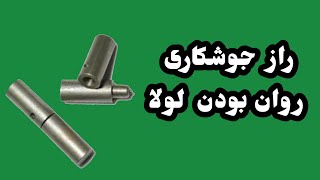 راز روان بودن لولای درب و پنجره جوشکاریThe secret of the laundry door and window hinges in welding