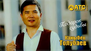 ХИТОВЫЙ ТРЕК | Каныбек Толубаев - Подарок судьбы | ПРЕМЬЕРА 2025