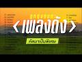 ลูกทุ่งอมตะเพลงดัง ฟังยาวทั้งวัน คัดพิเศษ \ สายัณห์ \ ยอดรัก \ รุ่งเพชร \ ศรคีรี \ ระพิน