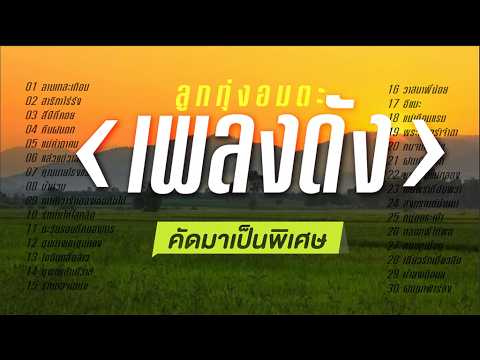 ลูกทุ่งอมตะเพลงดัง ฟังยาวทั้งวัน คัดพิเศษ \ สายัณห์ \ ยอดรัก \ รุ่งเพชร \ ศรคีรี \ ระพิน