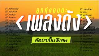 ลูกทุ่งอมตะเพลงดัง ฟังยาวทั้งวัน คัดพิเศษ \ สายัณห์ \ ยอดรัก \ รุ่งเพชร \ ศรคีรี \ ระพิน
