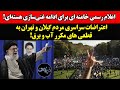 اعتراضات سراسری مردم گیلان و تهران اعلام رسمی خامنه ای برای ادامه غنی سازی هسته ای 