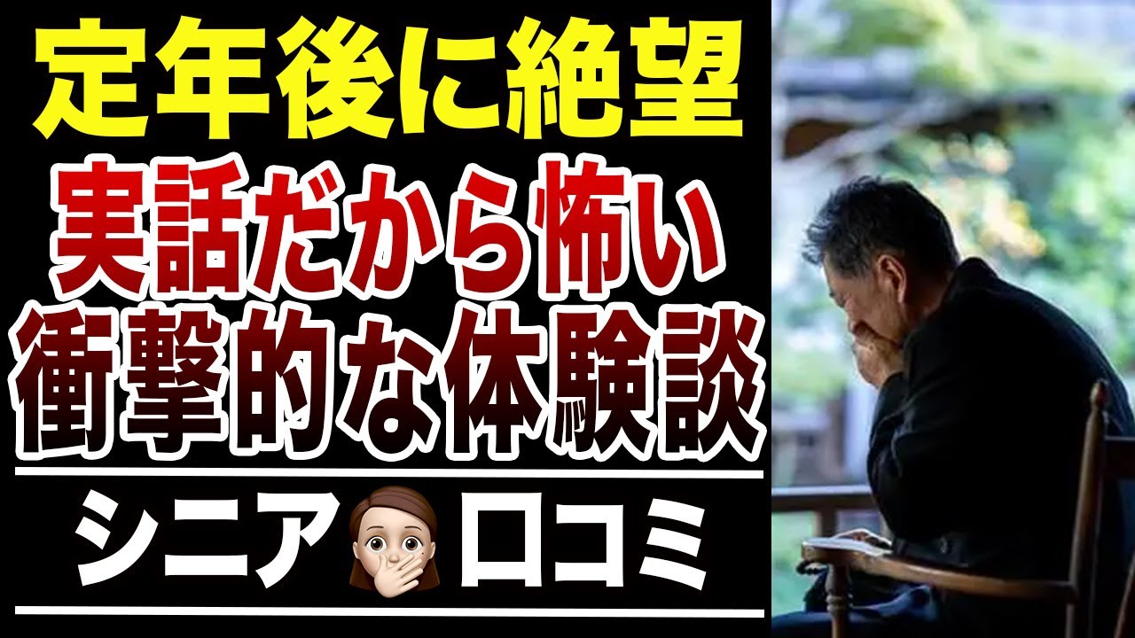 【絶望体験】定年後に起こったゾッとした出来事！口コミ30選紹介します