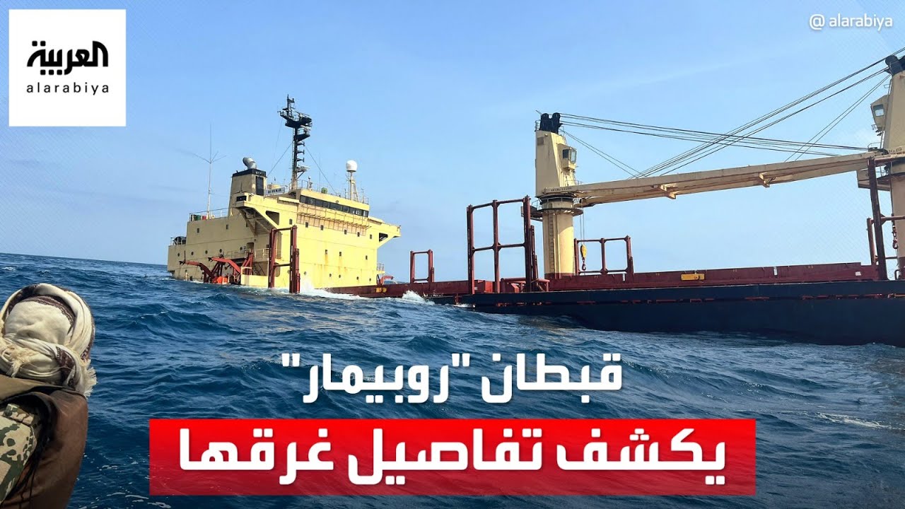 “ضُربنا بصاروخين”.. القبطان المصري يكشف اللحظات الأخيرة لغرق سفينة “روبيمار” في البحر الأحمر