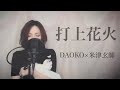 打上花火/DAOKO×米津玄師(cover)