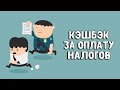 Кэшбэк за оплату налогов | Платим налоги с кэшбэком