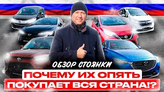 НАРОДНЫЕ АВТО ИЗ ЯПОНИИ ДЛЯ КАЖДОГО❗️ОБЗОР СТОЯНКИ