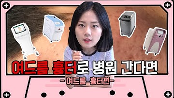 여드름 흉터 치료 꼭 보세요❗❗ [피부과는 처음이라]