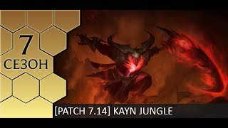 Patch 7.14 Гайд по джангл Каину
