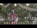 「魔法の絨毯」川崎鷹也 / Covered by ロボットチャンネル(わたる) | After School Music Forest