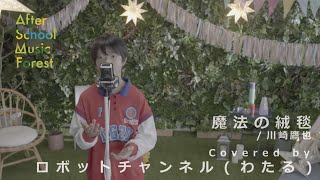 「魔法の絨毯」川崎鷹也 / Covered by ロボットチャンネル(わたる) | After School Music Forest