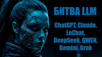 🏆 Битва всех популярных чатов: ChatGPT, Claude, LeChat, DeepSeek, QWEN, Gemini, Grok чей код лучше?