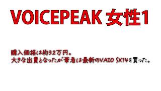 VOICEPEAK 女性1