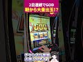 【スマスロGOD】朝イチいきなり神降臨！朝から大量出玉！？