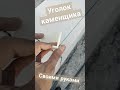 Уголок каменщика своими руками, выноска причалка для кладки #shorts #lifehacks #3d #3dprinting