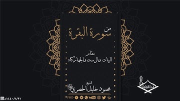 من سورة البقرة مقام البيات والرست والجهاركاه للشيخ: محمود خليل الحصري رحمه الله