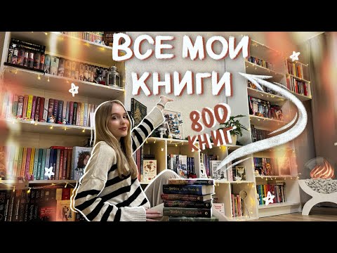 ТУР ПО КНИЖНЫМ ПОЛКАМ 📚 ВСЕ МОИ КНИЖНЫЕ ПОЛКИ 2024 ОБЗОР