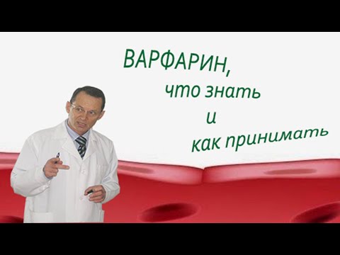 Варфарин, что знать и как принимать.  Видеобеседа для ВСЕХ и для врачей.