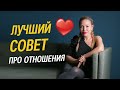 Лучший совет про отношения, который мне давали | Лариса Парфентьева