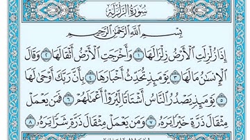 سورة الزلزلة مكرره للشيخ أيمن سويد