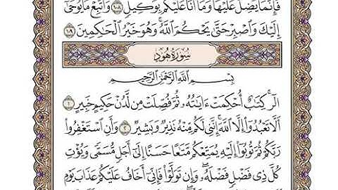 تلاوة سورة هود بصوت القارئ وديع اليمني
