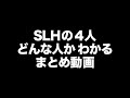 【ぐるドン】SLHメンバーがどんな人か知ってほしい企画「お家デート」まとめ(睡眠用)