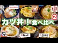カツ丼!食べ比べ2 追加調査