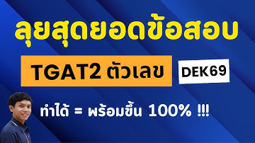 ลุยสุดยอดข้อสอบ TGAT 2  ตัวเลข #dek69 [ชุดนี้ถ้าทำได้ = มั่นใจขึ้น 1000%]