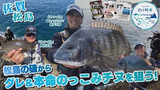 【釣り時季】松島の磯からグレ＆本命のっこみチヌを狙う！