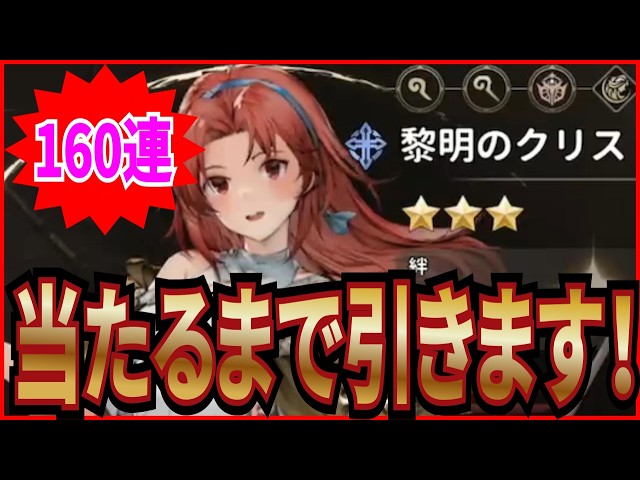 【英雄伝説 ガガーブトリロジー】実況 160連！ 黎明のクリスが当たるまでガチャを引いてみた結果は...【日本ファルコム】