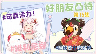 【直播】【雜談】假裝凸待|找好朋友來凸待吧第15集！可愛活力Ft.維利尼娜【菜姬】