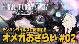 【FF14】🐻‍❄️モンハンワイルズに出張するオメガのクエストをおさらい #02