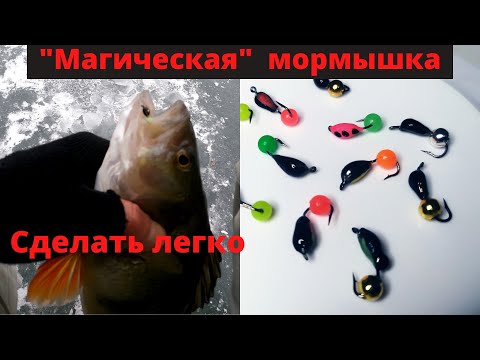 Магическая мормышка. Очень уловистая безмотылка.