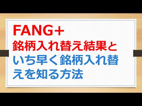 FANG+の2025年9月の銘柄入れ替えの結果と「いち早く銘柄入れ替えの結果を知る方法」　【有村ポウの資産運用】250926-2