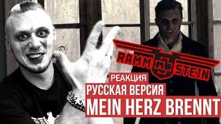 Реакция на Radio Tapok Rammstein - Mein Herz Brennt (Radio Tapok | на русском)