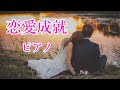 【必ず叶う】気になるあの人から連絡が来る奇跡の音楽・恋愛力が格段に上がる恋愛瞑想【恋愛成就】💗ピアノ