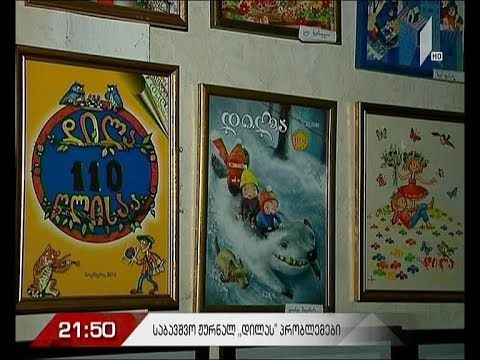 საბავშვო ჟურნალის „დილა” პრობლემები