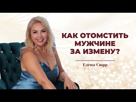 Как отомстить мужчине за измену?