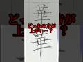 美文字バトル「華」美文字バトルが好きでいつも見てくれてる人申し訳ないっ！また２週間後くらいに始まるのでご安心を。#日本１字が上手い大学生 #美文字バトル #字 #TikTok #華