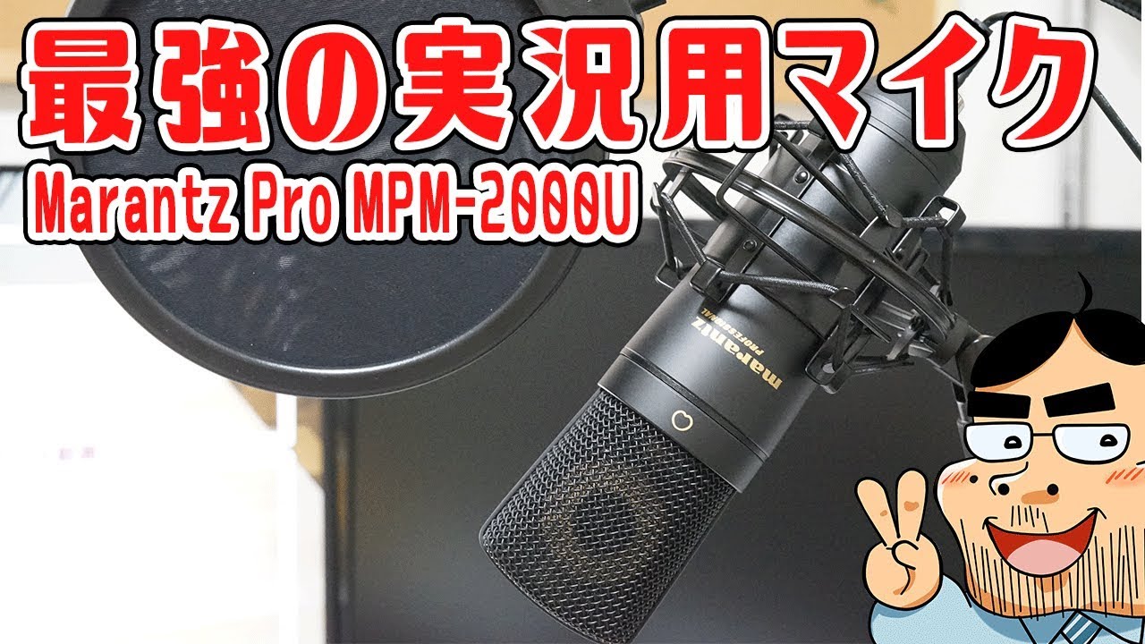 安くて高音質！USB接続PCマイク「Marantz Pro MPM-2000U」