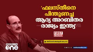 'ഫലസ്തീനെ പിന്തുണച്ച ആദ്യ അറബിതര രാജ്യം ഇന്ത്യ' | ഒരു മണി വാര്‍ത്ത| First Roundup | 1 PM News